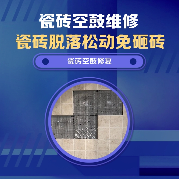 越城瓷砖空鼓维修公司分享卫生间墙面瓷砖空鼓面积较大时，如何进行注浆修补？