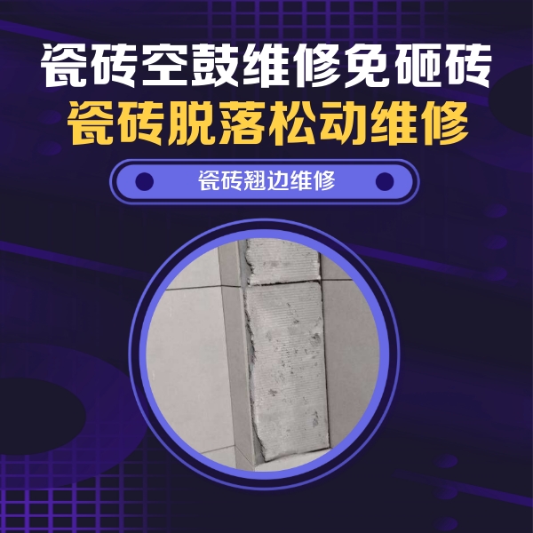 越城瓷砖空鼓维修公司分享主卧的瓷砖空鼓维修方法
