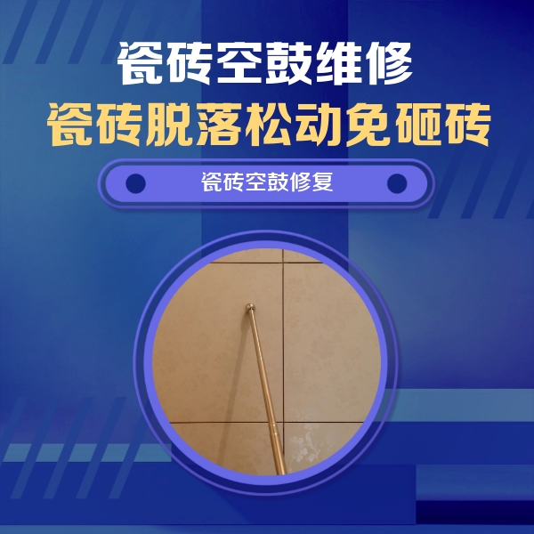 越城瓷砖空鼓维修公司分享如何判断瓷砖空鼓的面积？