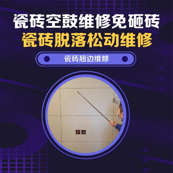 越城瓷砖空鼓维修公司分享瓷砖空鼓面积较大时，除了注浆修补还有哪些维修方法？