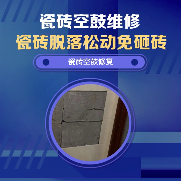 越城瓷砖空鼓维修公司分享砖缝注浆修补空鼓的注意事项有哪些？