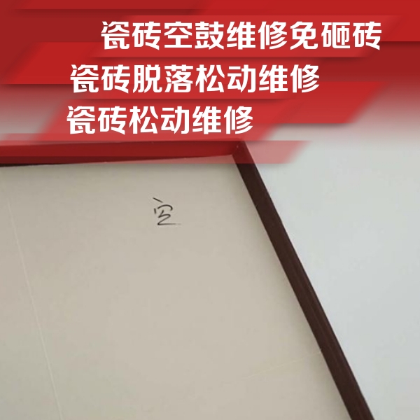 越城瓷砖空鼓维修公司分享卫生间墙面瓷砖空鼓