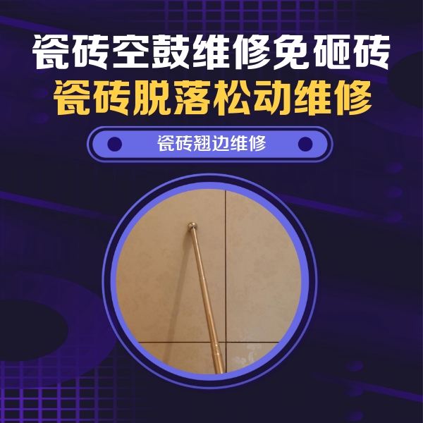 越城瓷砖空鼓维修公司分享瓷砖胶的施工厚度对瓷砖空鼓有哪些影响