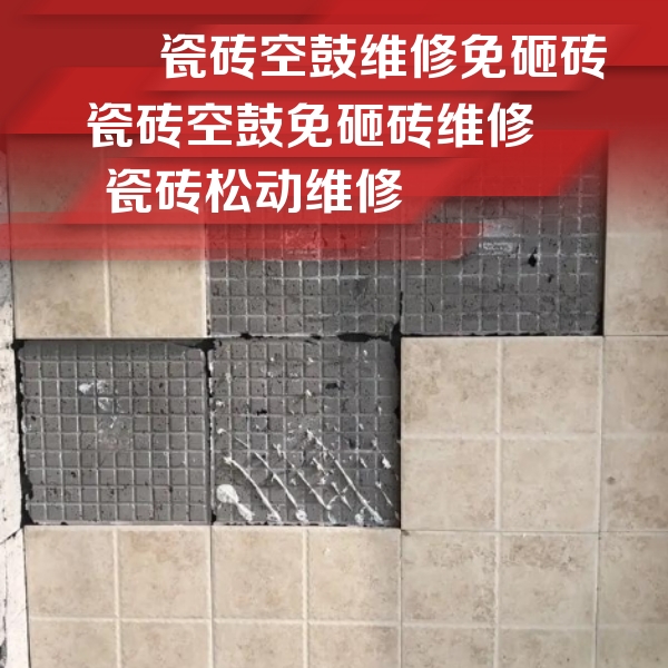 越城瓷砖空鼓维修公司分享地砖空鼓维修的知识