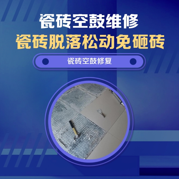 越城瓷砖空鼓维修公司分享瓷砖松动维修的方法