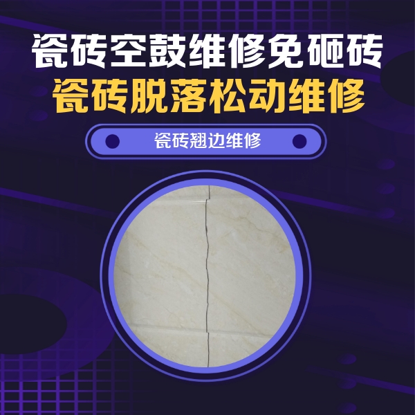 越城瓷砖空鼓维修公司分享砖缝注浆修补空鼓的具体操作步骤是什么